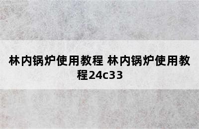 林内锅炉使用教程 林内锅炉使用教程24c33